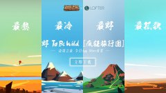 苹果官方推荐！《边境之旅》疯狂旅行团今日开启