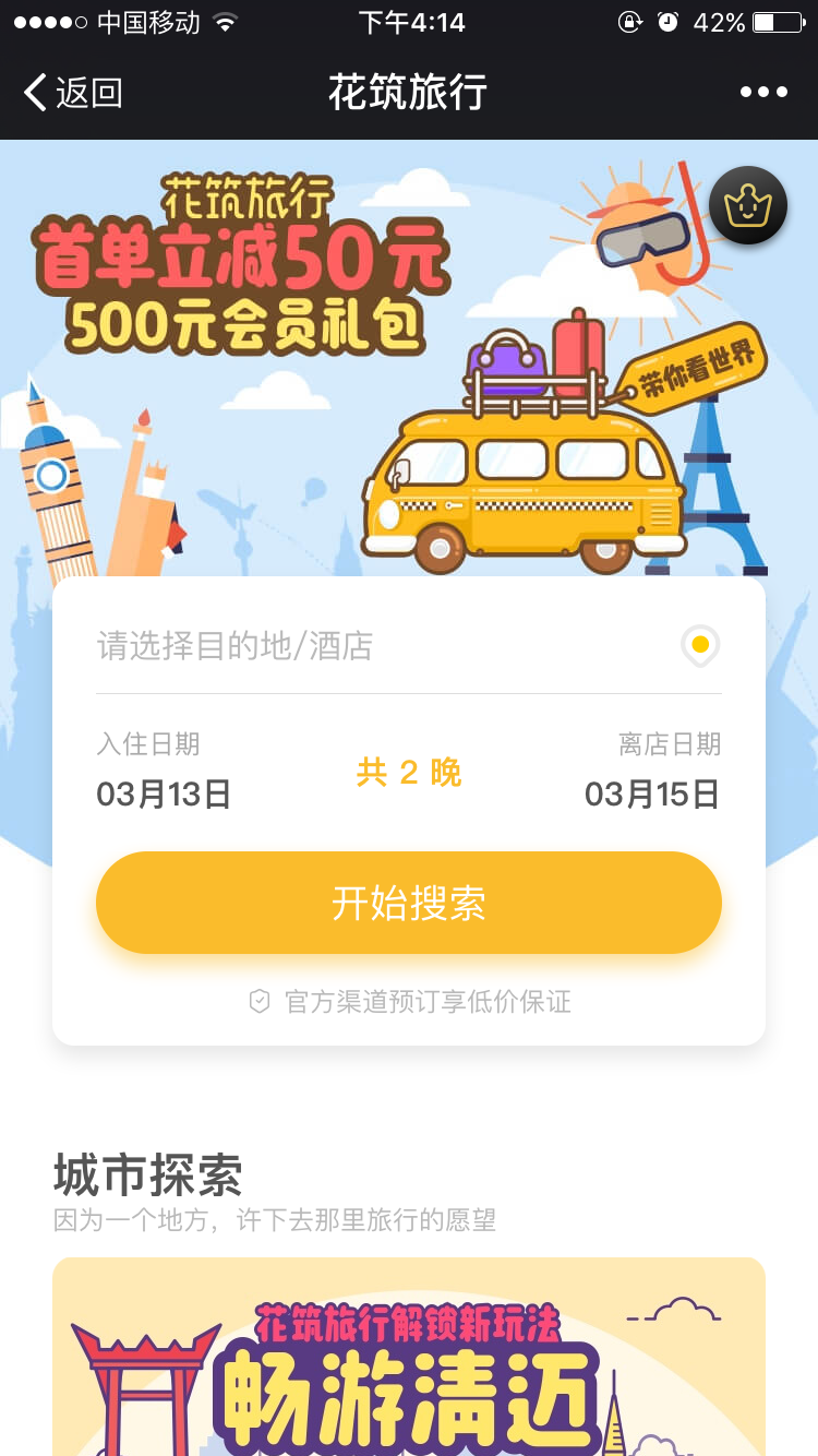 旅悦集团旗下酒店官方预定平台“花筑旅行”正式上线