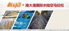 越动中国·南大港国际水陆空马拉松