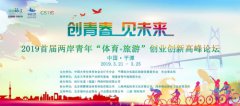 中国首届两岸青年“体育＋旅游”创业创新高峰论坛在福建平潭成功举办