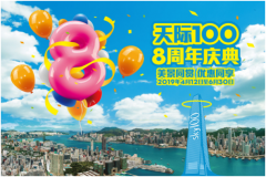 天际100香港观景台「8周年庆典」 令访客全方位享受香港地道文化及体验