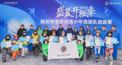 预赛、计时赛、PK赛，首支融创滑雪学校青少年竞技队诞生