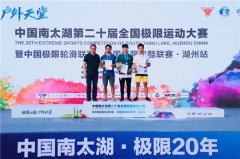 中国南太湖第二十届全国极限运动大赛·湖州站完美落幕