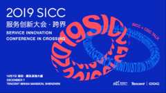 2019 SICC服务创新大会即将召开