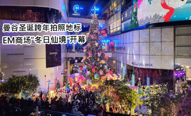 曼谷圣诞跨年拍照地标——EM商场“冬日仙境”开幕