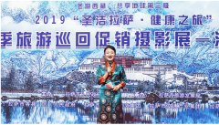 “圣洁拉萨 健康之旅”2019拉萨冬季旅游巡回促销摄影展在深圳举行