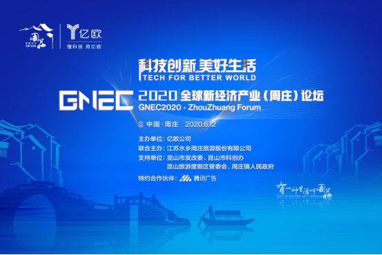 当江南水乡碰撞科技力量 2020全球经济产业（周庄）论坛开幕在即