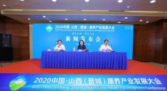 2020山西（晋城）康养产业发展大会9月21日至22日举办