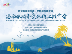 海南旅游和文化线上推介会将于9月25日线上举行