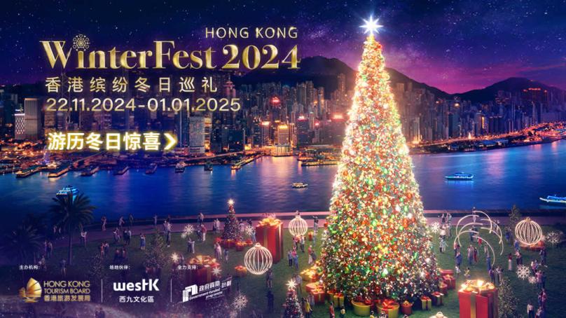 「香港缤纷冬日巡礼」欢乐升级 圣诞主题新装全城欢庆传递祝福