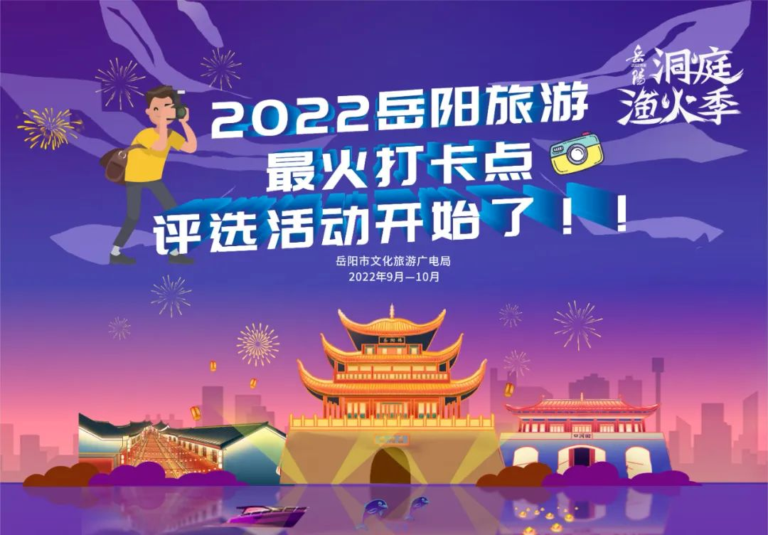 助力湖南首届旅发大会，2022年岳阳最火网红打卡点，你