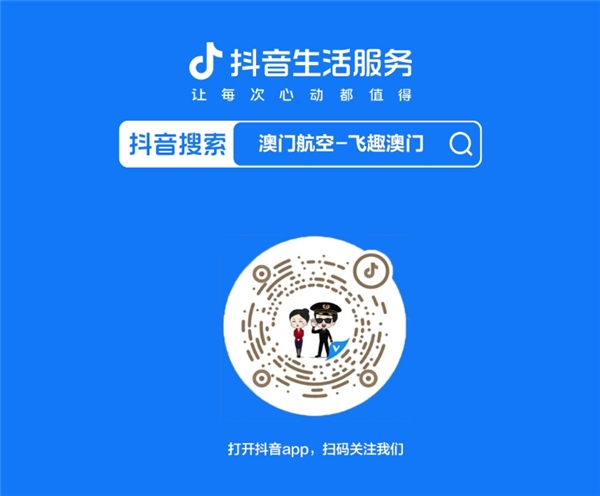 看抖音直播，做澳航乘客，澳门航空持续开展直销新模式