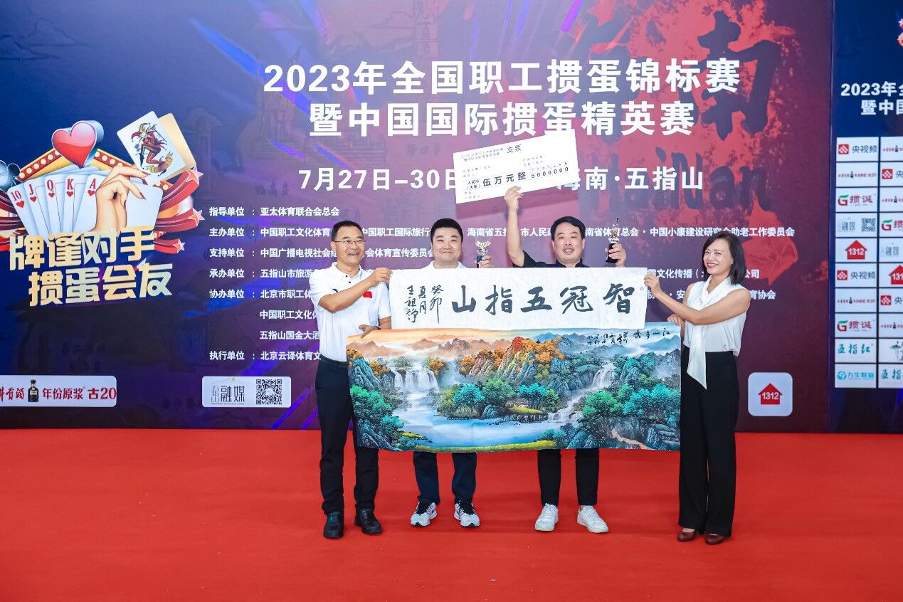 2023年全国职工掼蛋锦标赛暨中国国际掼蛋精英赛 海南五指山站 完美收官 浙江