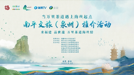 万里茶香，海丝情长，共谱“山海协作”新篇章