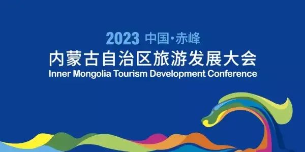 2023内蒙古自治区旅游发展大会 | 文旅向未来 “峰”景更精彩