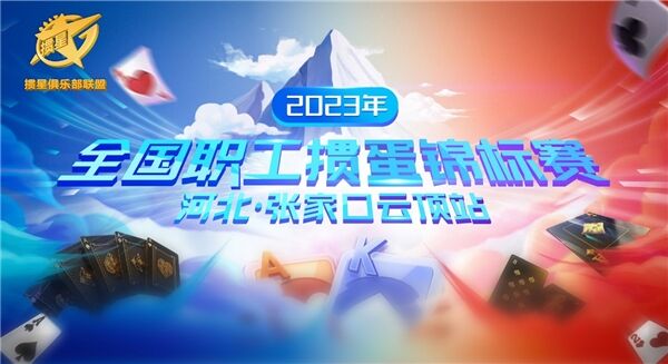 2023年全国职工掼蛋锦标赛张家口云顶站圆满落幕